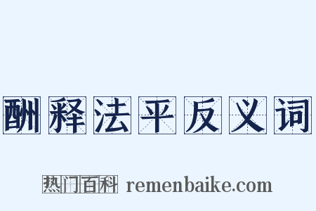 酬释法平反义词是什么意思的图片